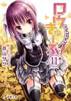 【中古】 ロウきゅーぶ！ １２/ＫＡＤＯＫＡＷＡ/蒼山サグ 51kPS+sg3GL._AC_SY200_QL15_.jpg